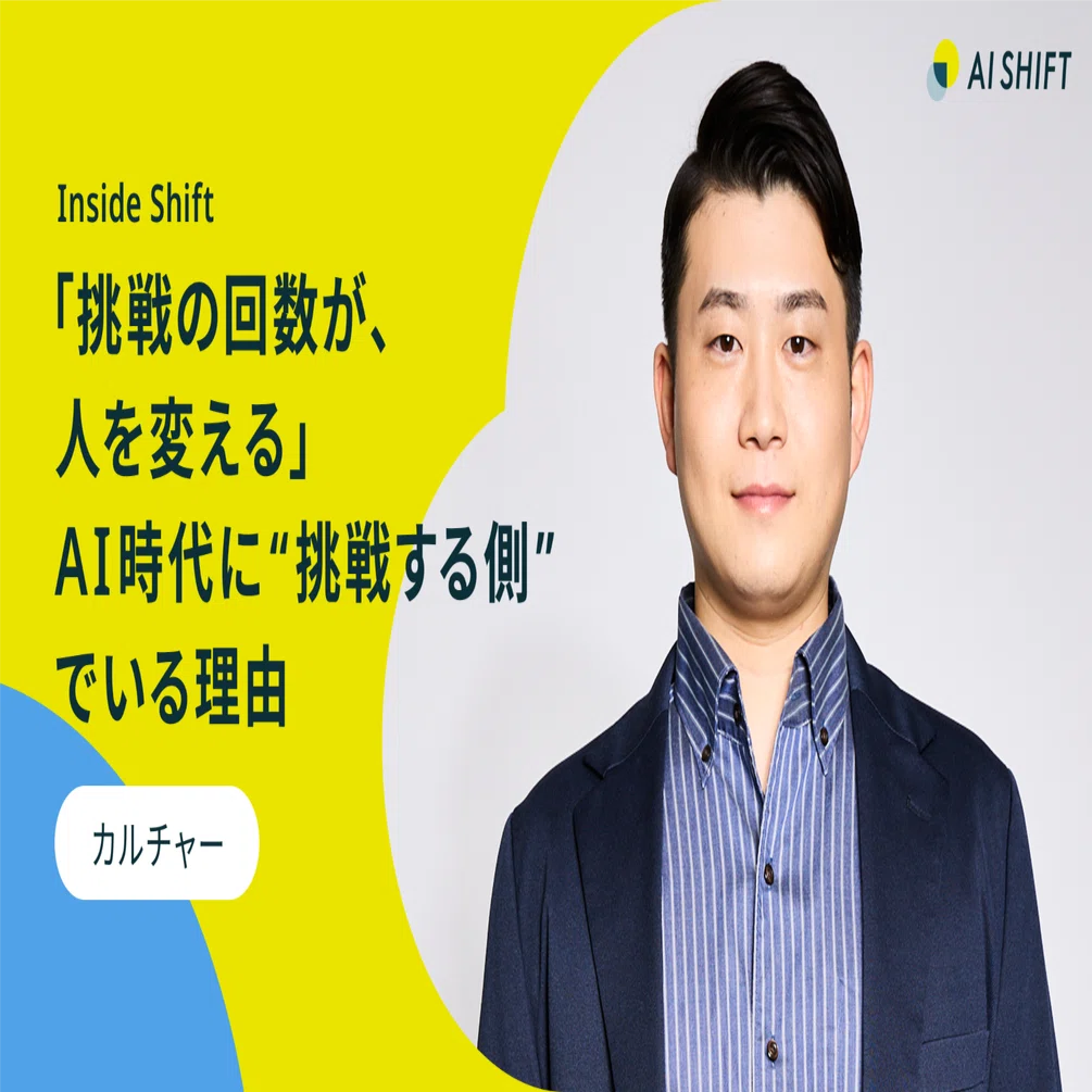 挑戦の回数が、人を変える。」 ── AI時代に“挑戦する側”でいる理由