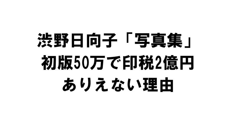 渋野日向子「写真集」初版50万部で印税2億円がありえない理由