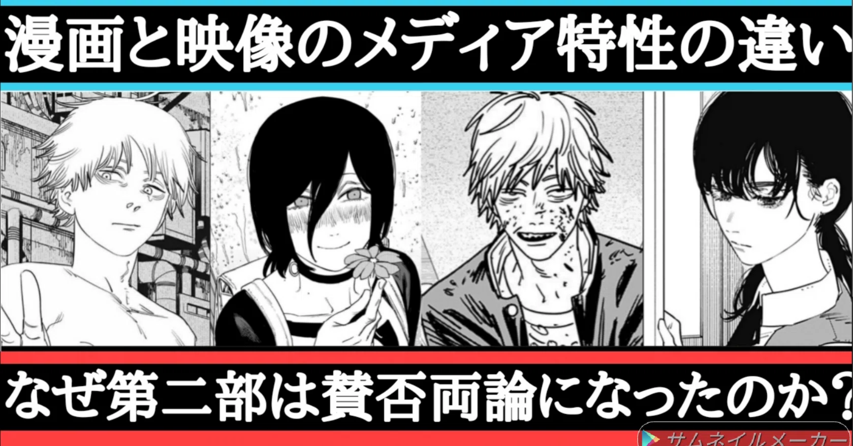 考察）チェンソーマン二部はなぜ賛否両論になったのか？一部は漫画の 