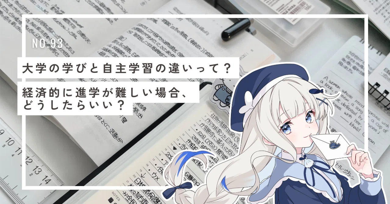 大学の学びと自主学習の違い｜経済的に進学が難しい場合、どうしたら 