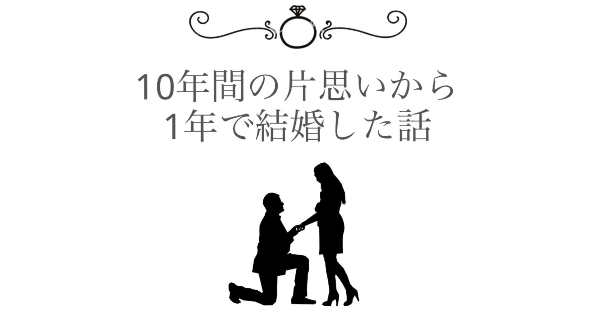 10年間の片想いから1年で結婚した話 たんず 恋愛と結婚コラムニスト Note