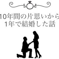 10年間の片想いから1年で結婚した話 2 たんず 恋愛と結婚コラムニスト Note