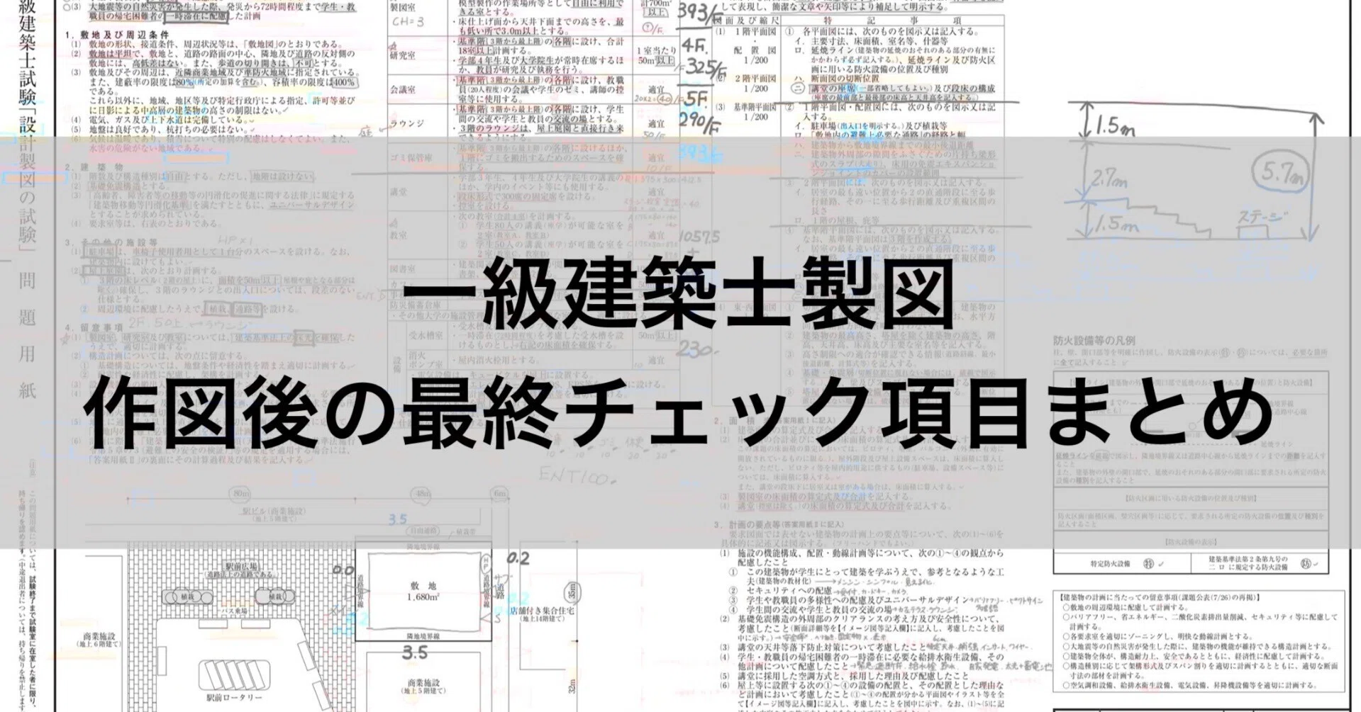 一級建築士製図試験｜作図後の最終チェック項目まとめ｜かん