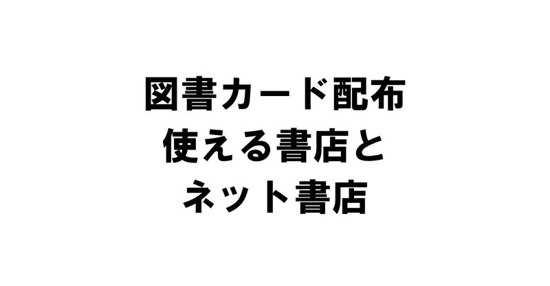 コロナ禍で図書カード配布│使える本屋とネット書店ーAmazonは使えません