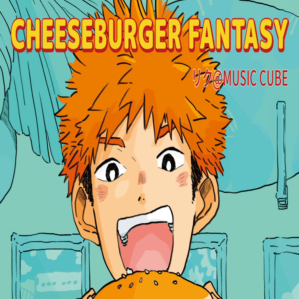 新譜「CHEESEBURGER FANTASY」リリースのお知らせ｜リク@MUSIC CUBE