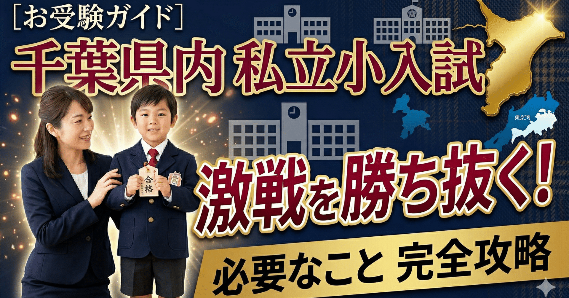 ​【合格実績あり】千代田区・難関私立小合格。面接の「本質」を掴む必勝セット 小学部】桜修館中合格実績地域No.1でした！ | 公式・進学塾のena｜中学