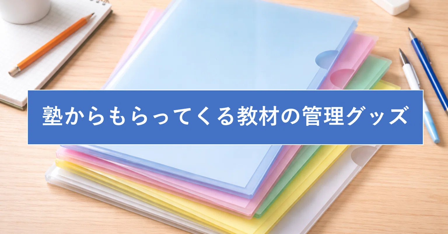 3冠パパ #13】塾から毎回の授業でもらってくる教材を管理するために 