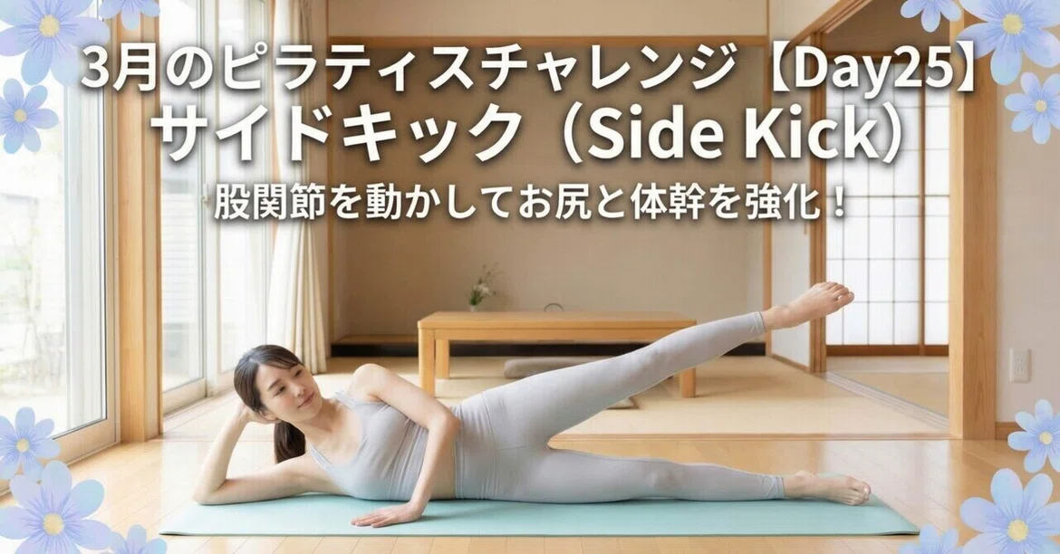 [March Pilates Challenge Day 25] Side Kick: Move your hip joints to ...