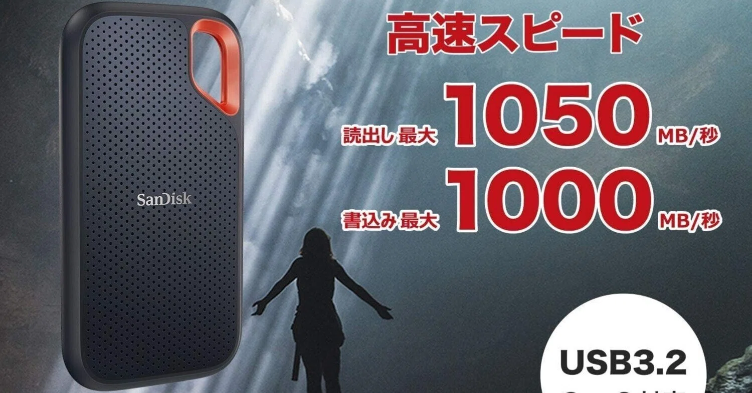 ガチでエグい。コスパ最強おすすめ外付けSSD「SanDisk エクストリーム