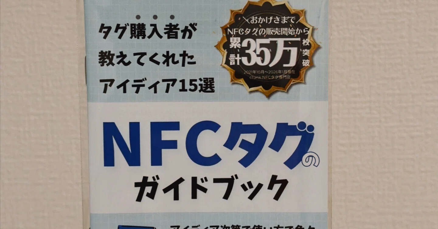 2026年版】NFCタグ×iPhoneショートカットでスマートホームを快適に