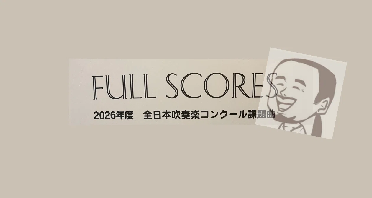 2026年度 全日本吹奏楽コンクール課題曲全4曲解説まとめ｜いたに｜note