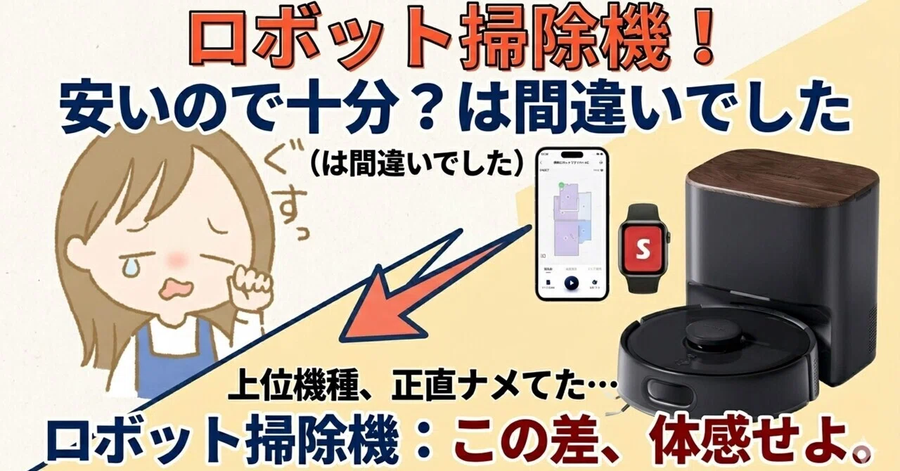ロボット掃除機】2万円以下で十分と思ってた私が、K11+を使って後悔