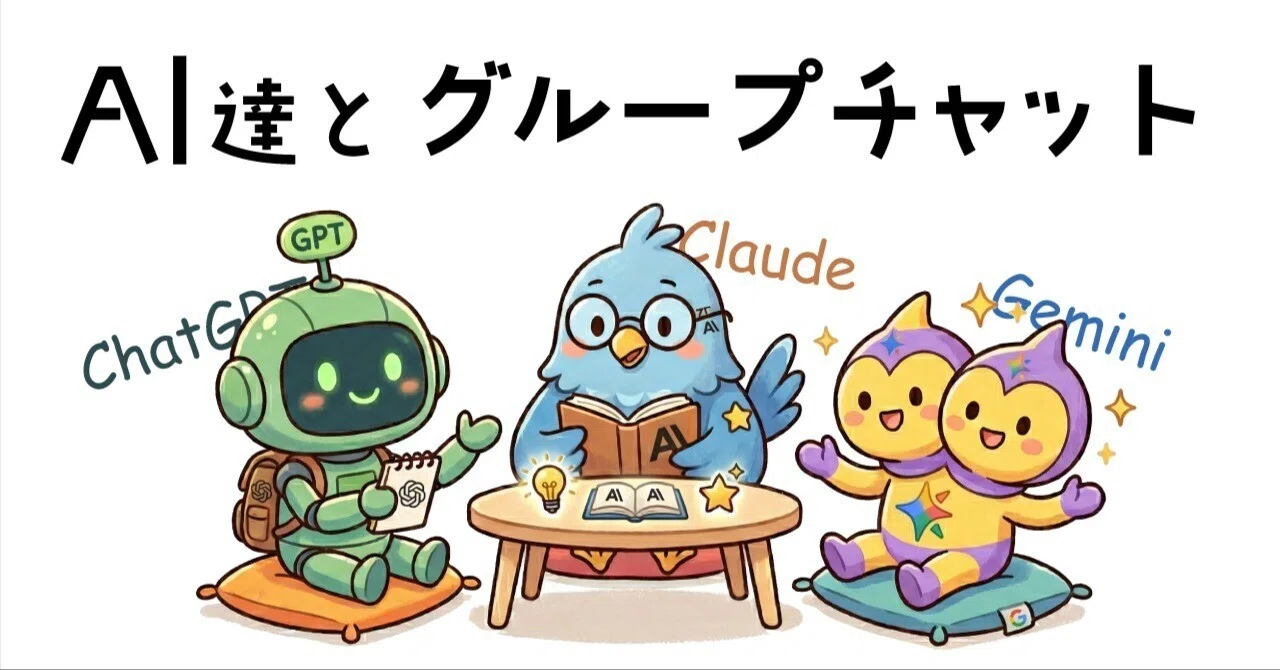 3つのAIを同じチャット内で議論させるアプリを個人開発した話【Claude