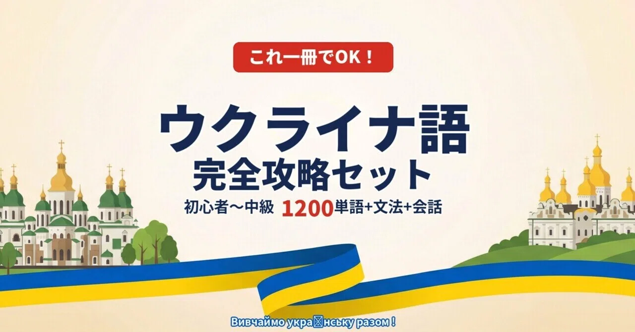 ??ウクライナ語｜完全攻略セット｜初心者〜中級 1200単語＋文法＋ 