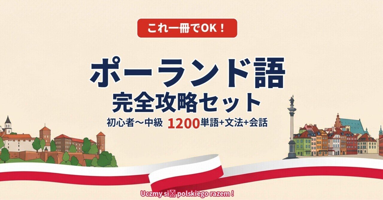 🇵🇱ポーランド語｜完全攻略セット｜初心者〜中級 1200単語＋文法＋