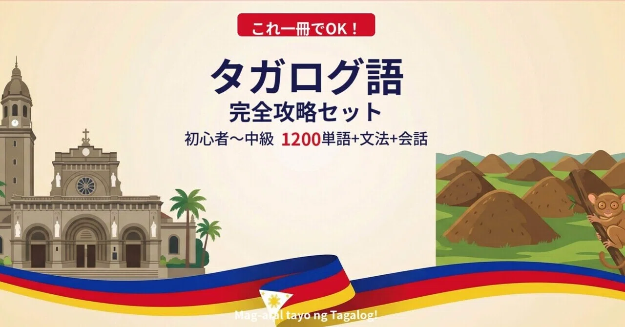 🇵🇭タガログ語(フィリピン)|完全攻略セット|初心者〜中級 1200単語+文法+会話|世界のことば学習館