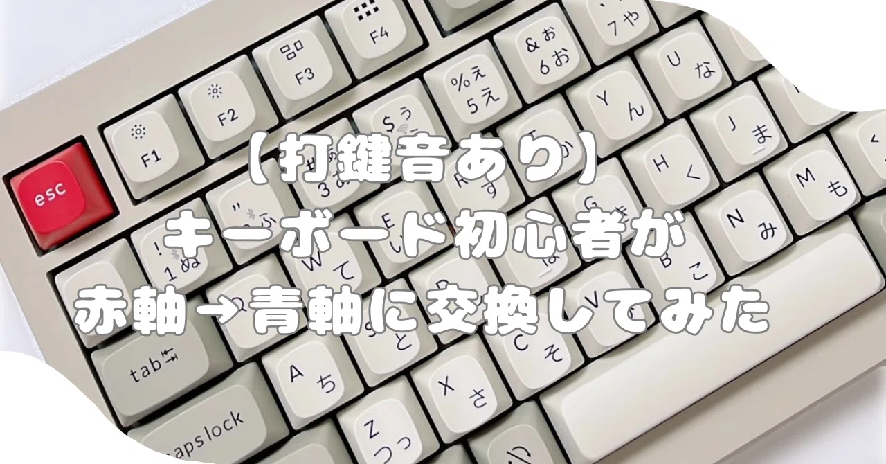 キーボード青軸何かはわからないです 打鍵音あり】キーボード初心者が赤軸→青軸に交換してみた｜すばる