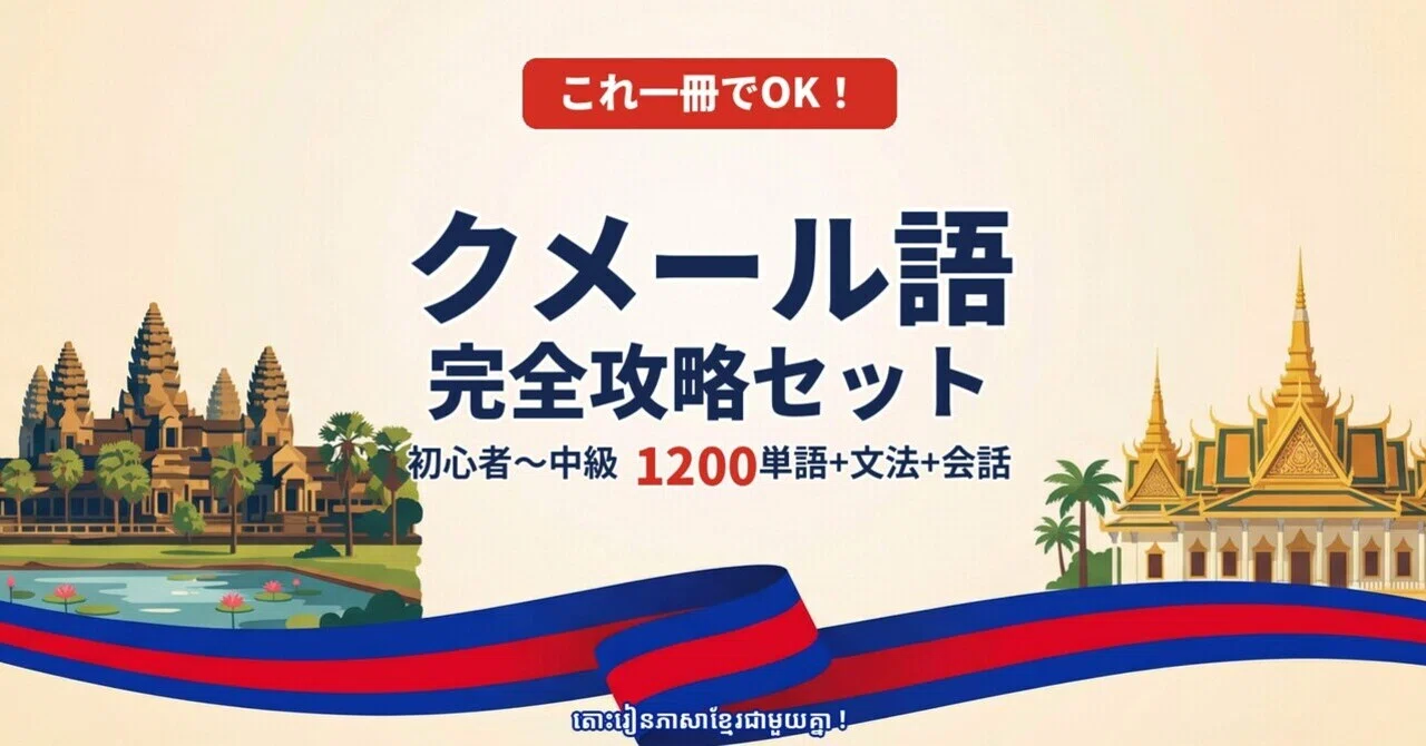 🇰🇭クメール語（カンボジア）｜完全攻略セット｜初心者〜中級 1200