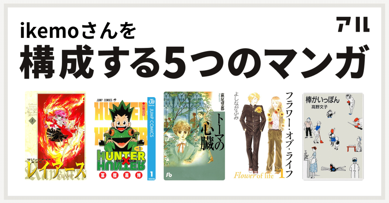 私を構成する5つのマンガ 池野素 Note