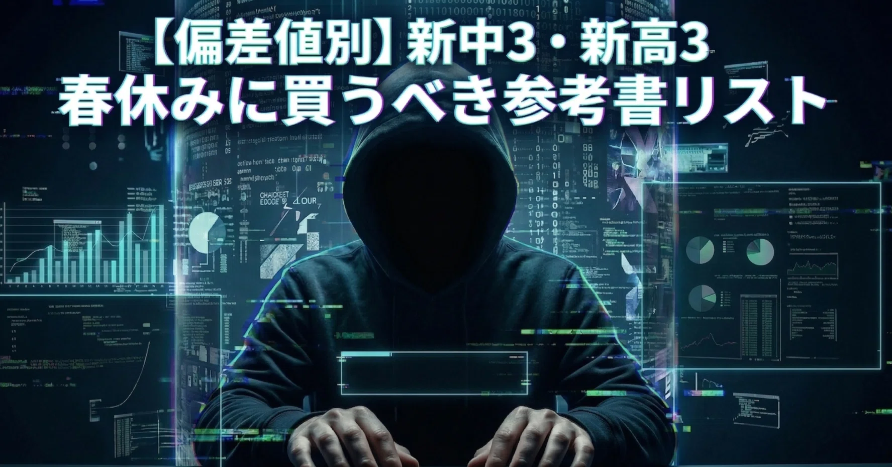 偏差値別】新中3・新高3が春休みに買うべき参考書リスト｜ハッカーK