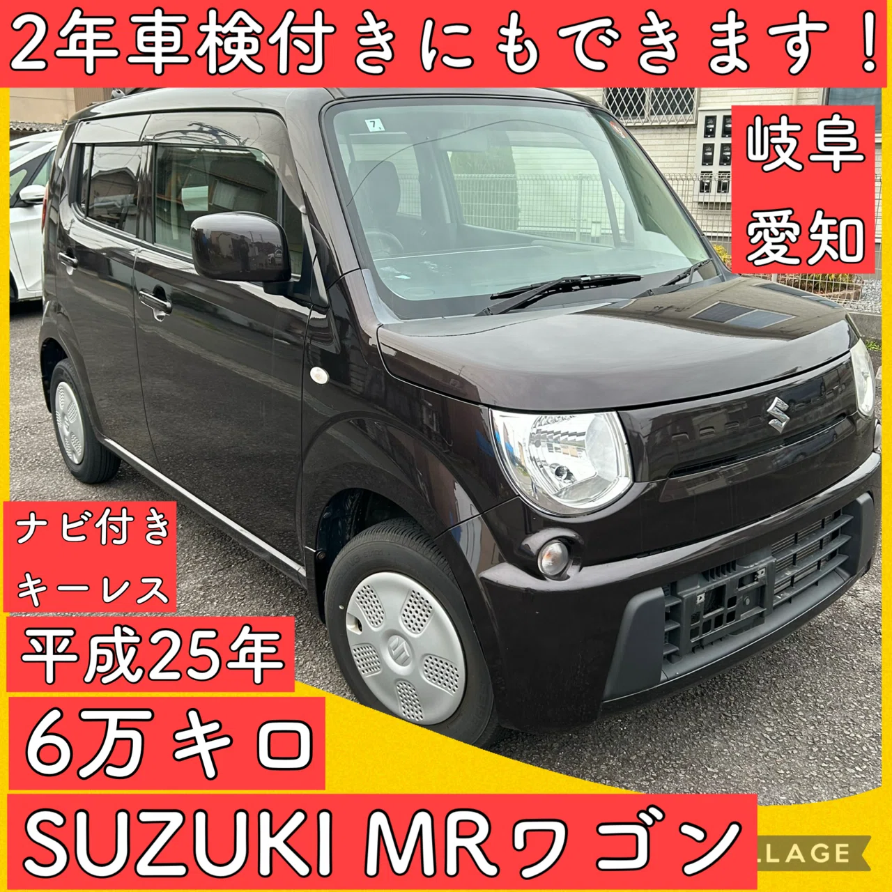 超快適スズキMRワゴン!車検2年付き!乗って帰ります! 超快適スズキMRワゴン!車検2年付き!乗って帰ります!