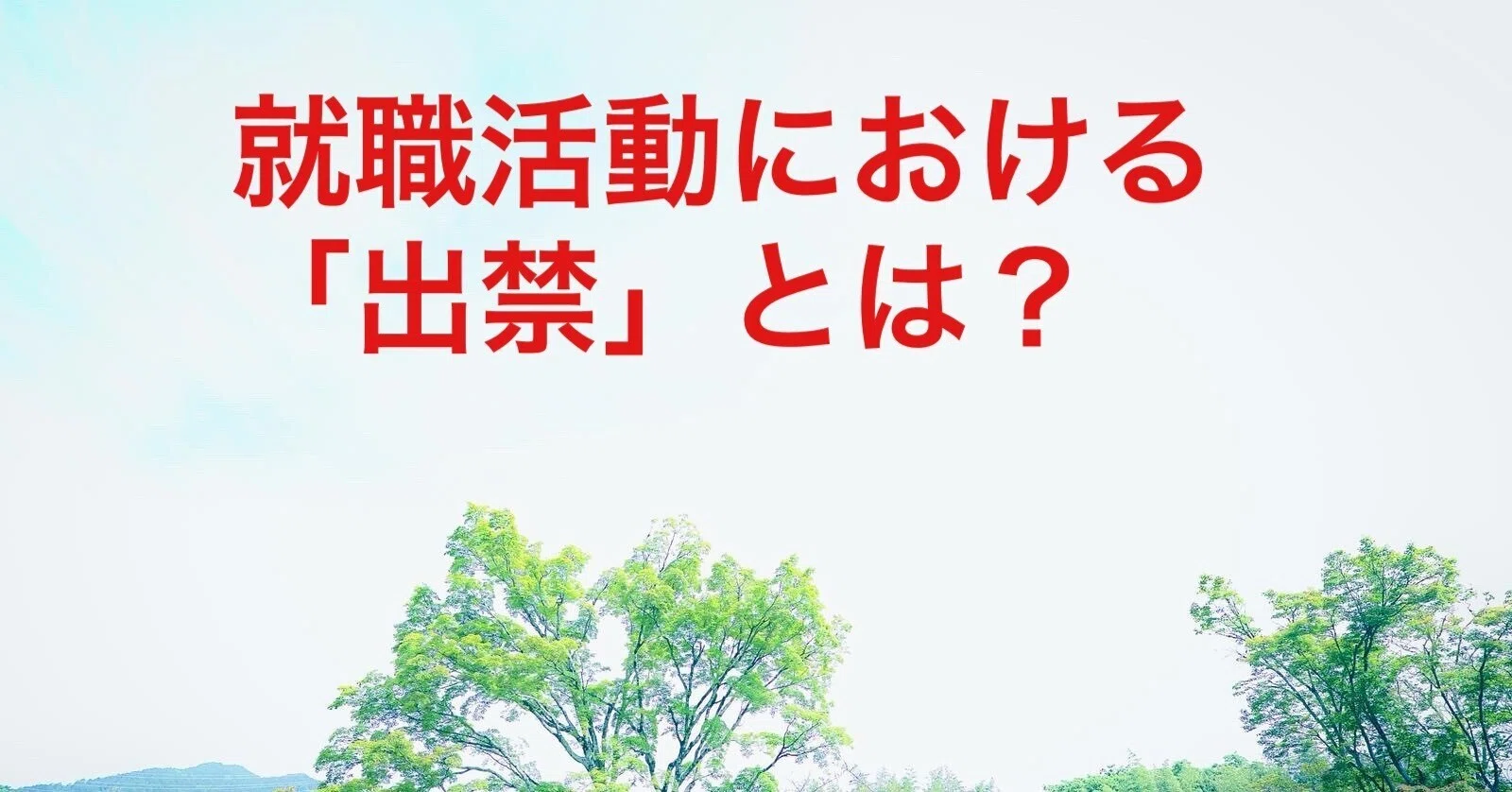 出 禁 と は