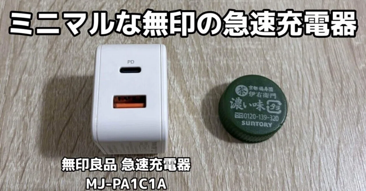 1年使用】無印良品 急速充電器 MJ-PA1C1A レビュー｜「同時充電