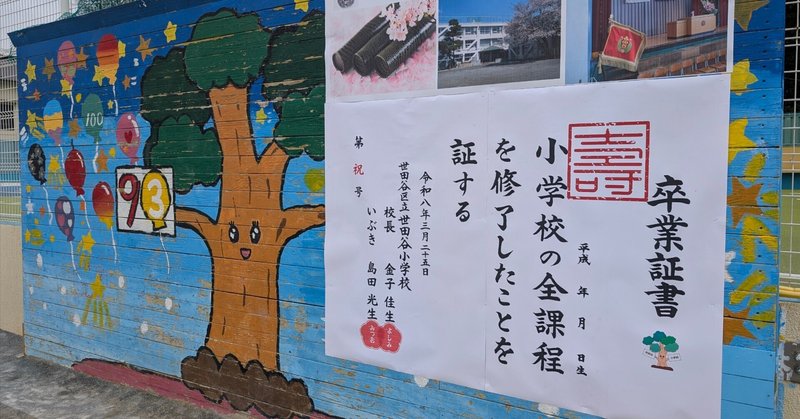 【春の門出。小学校の卒業式に参列してまいりました。...