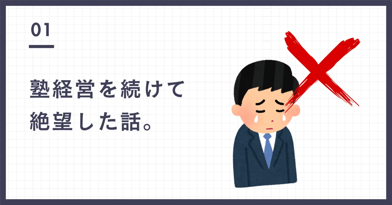 塾】塾経営者の僕が絶望し、塾を超えようとしている本当の理由。｜こう 