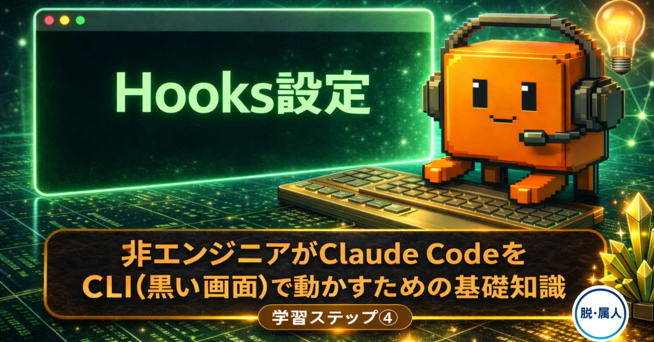Hooks入門】非エンジニアがClaude CodeをCLI(黒い画面)で動かすための