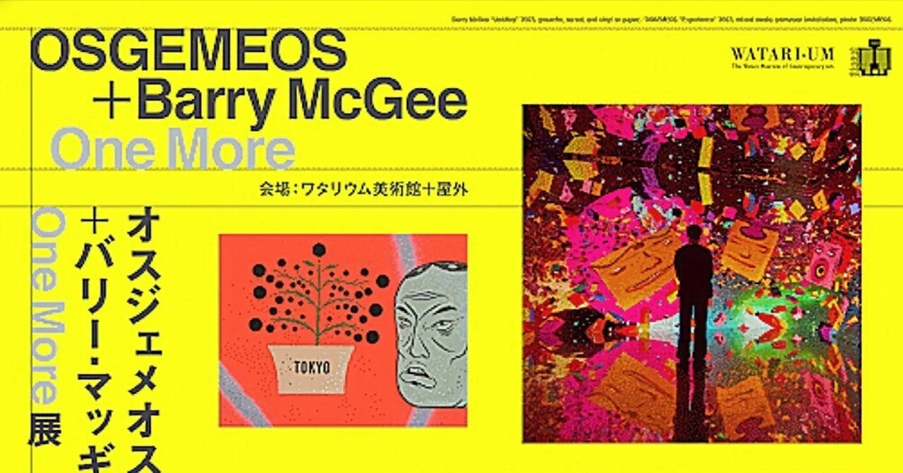展覧会「オスジェメオス＋バリー・マッギー One More 展」（ワタリウム