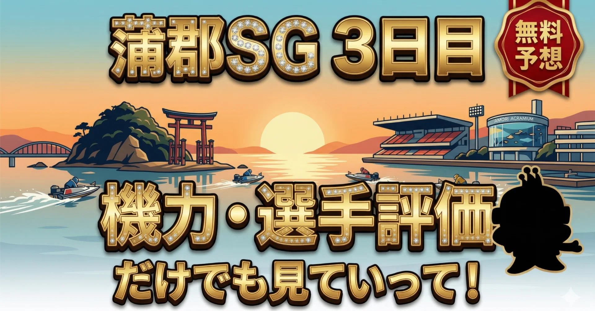 蒲郡・SG】ボートレースクラシック 3日目 | 万舟続出の荒れ水面を完全