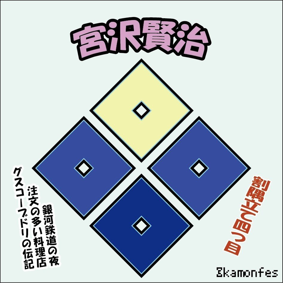 訳あり 宮沢賢治｜森本勇矢 メンテナンス