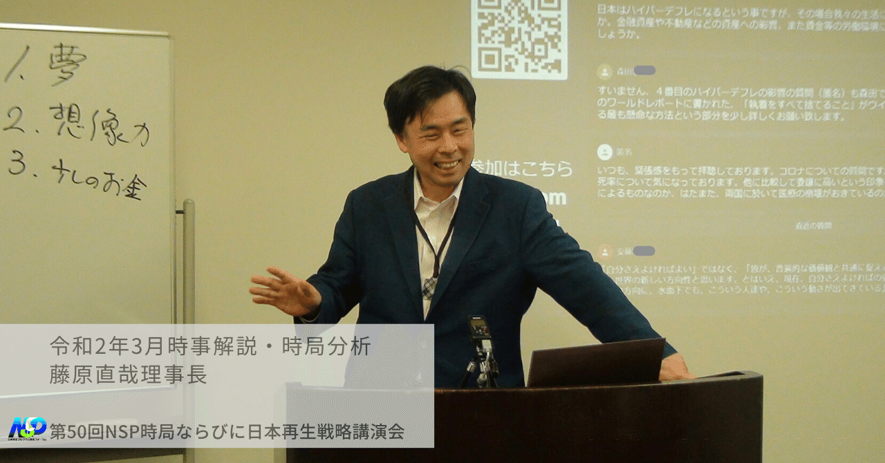 令和2年3月時事解説 時局分析 第50回nsp時局ならびに日本戦略講演会 知って 行って 観て 会って Note