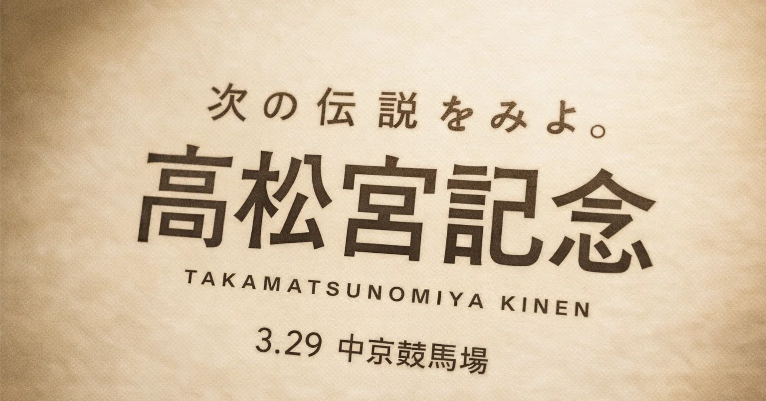【高松宮記念2026傾向】過去10年データから中京芝1200mの好走条件と馬券攻略法を徹底解説