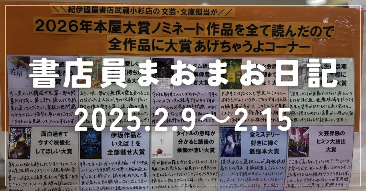 書店員日記 2026.2.9～2.15】｜《ミーハー書店員》🍦 マオ￤読書記録
