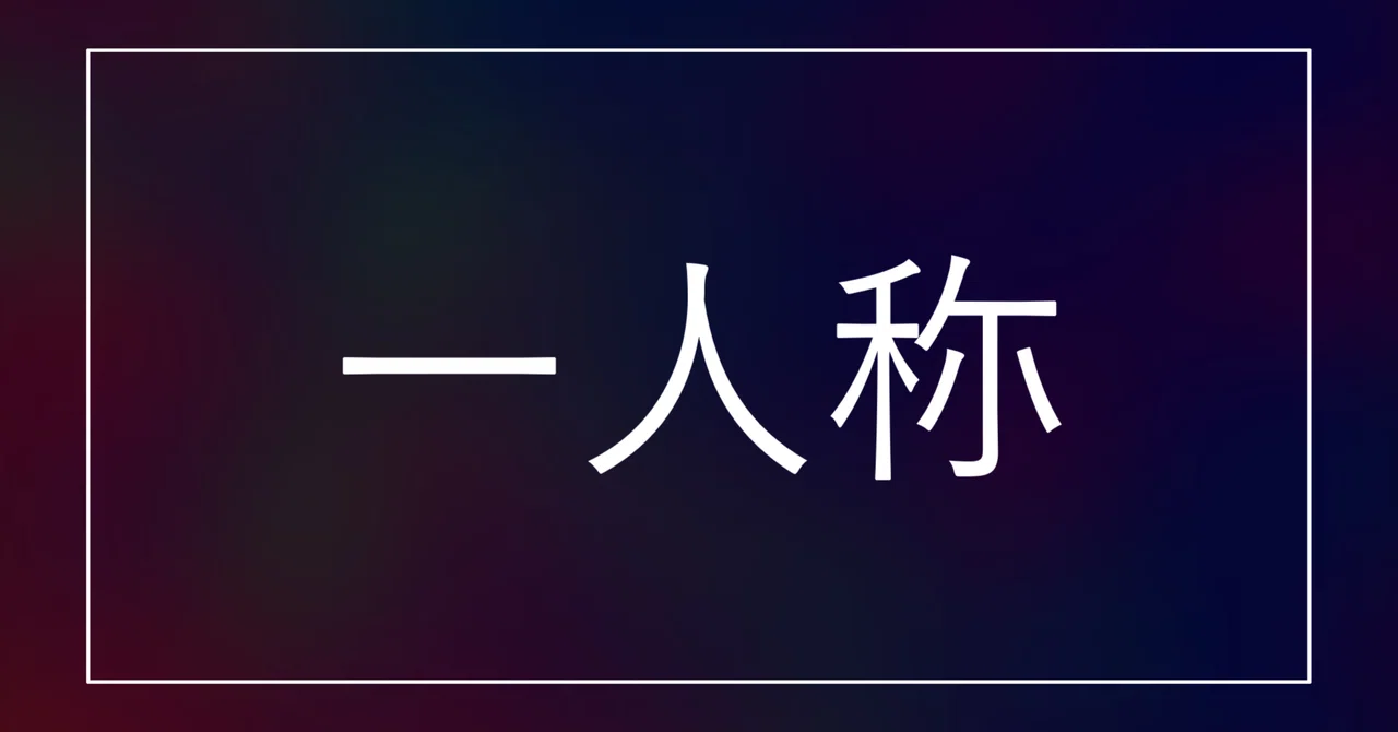 【多すぎる】日本語の一人称一覧【一人称代名詞】|たくまる