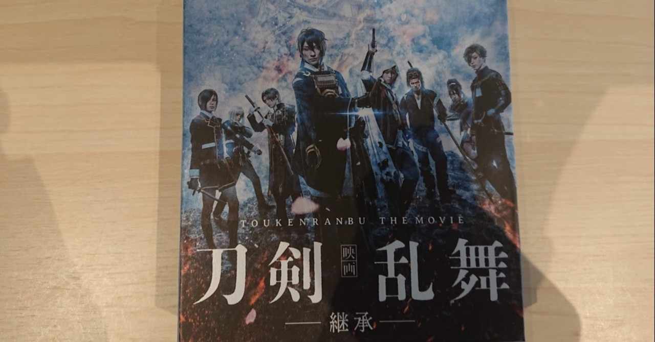 ネタバレあり 刀らぶ初心者が妹に勧められて 映画 刀剣乱舞 継承 の円盤を観た感想 ぶるば Note