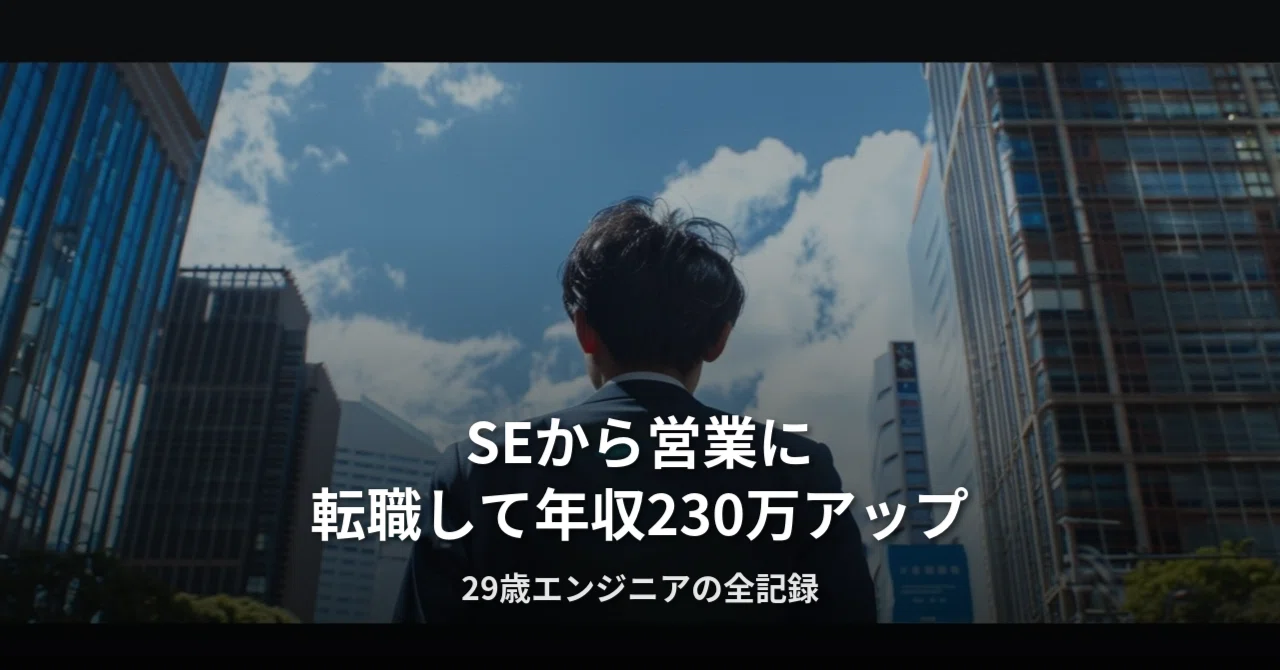 se から 営業