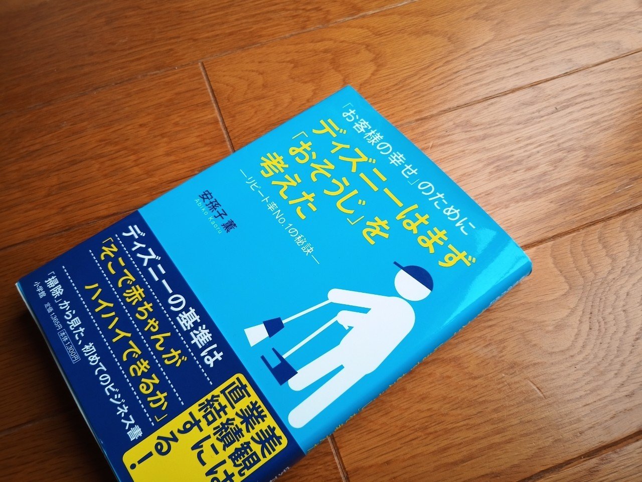 読書 お客様の幸せ のために ディズニーはまず おそうじ を考えた 501kobayashi Note 読書 お客様の幸せ のために ディズニーはまず おそうじ を考えた 501kobayashi Note
