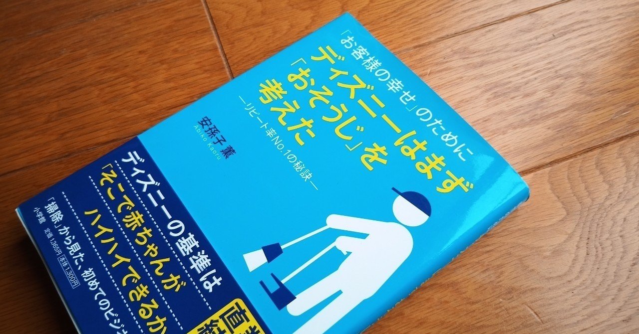 読書 お客様の幸せ のために ディズニーはまず おそうじ を考えた 501kobayashi Note