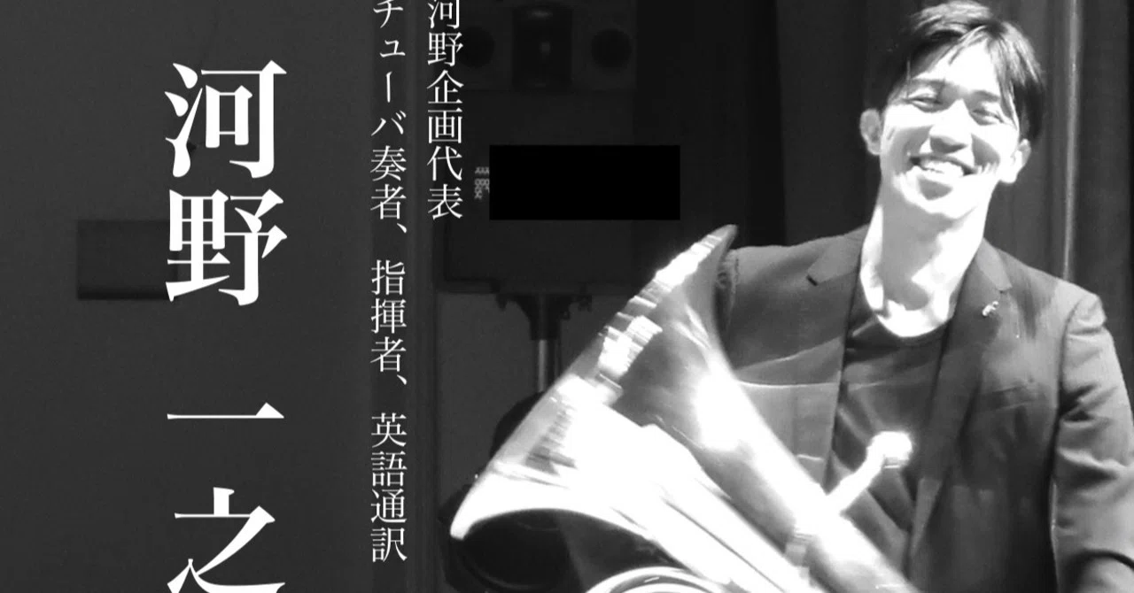 チューバ奏者河野一之がオンラインレッスンに本腰を入れる 河野一之のnote Note