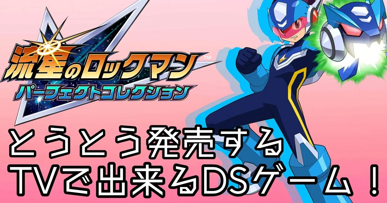 神ゲー降臨】流星のロックマンがTVで出来る時代！｜歌えるゲーム