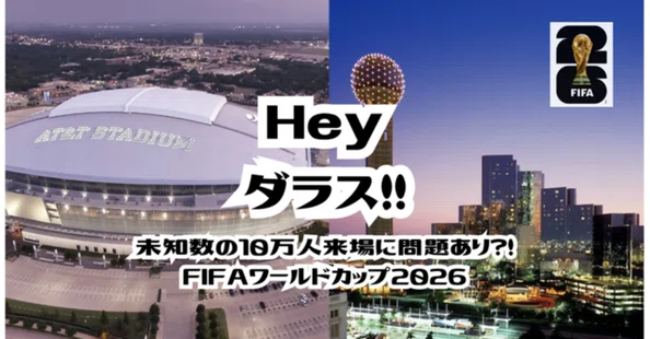 ⚽ダラス会場W杯情報｜FIFAワールドカップ2026｜ZenWa🌵テキサス♡｜note