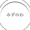 みずのわ｜片づけを考察する