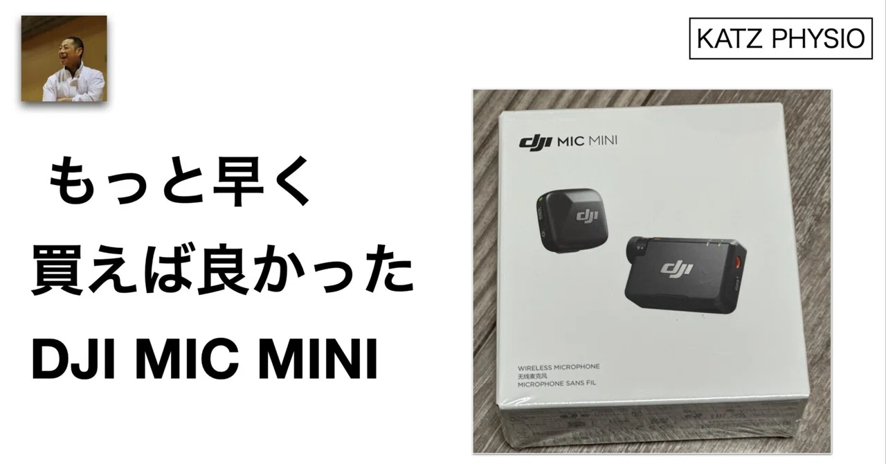 DJI Mic MINI【早いもの勝ち】 もっと早く買えば良かった】DJI Mic mini｜楢舘強拓/KATZ