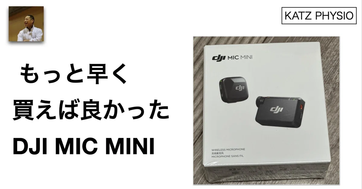 もっと早く買えば良かった】DJI Mic mini｜楢舘強拓/KATZ