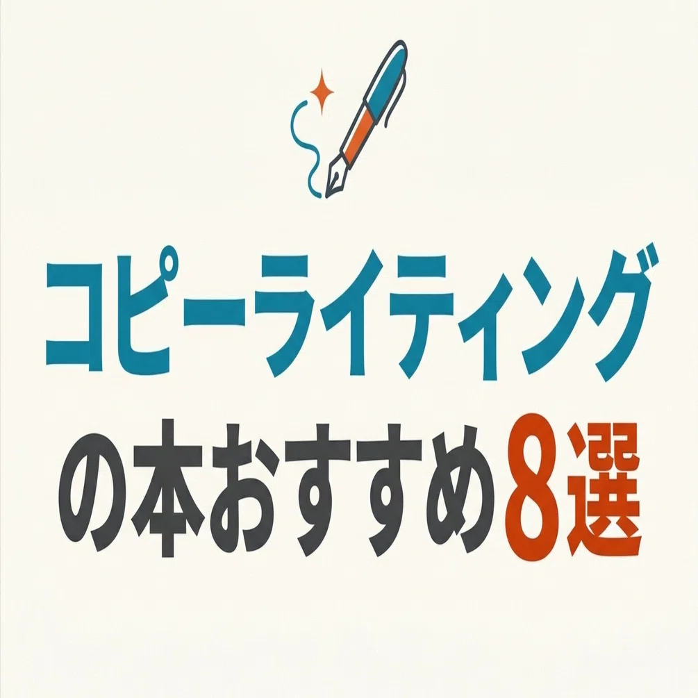 コピーライティングの本おすすめ8選｜グッドブックガイド