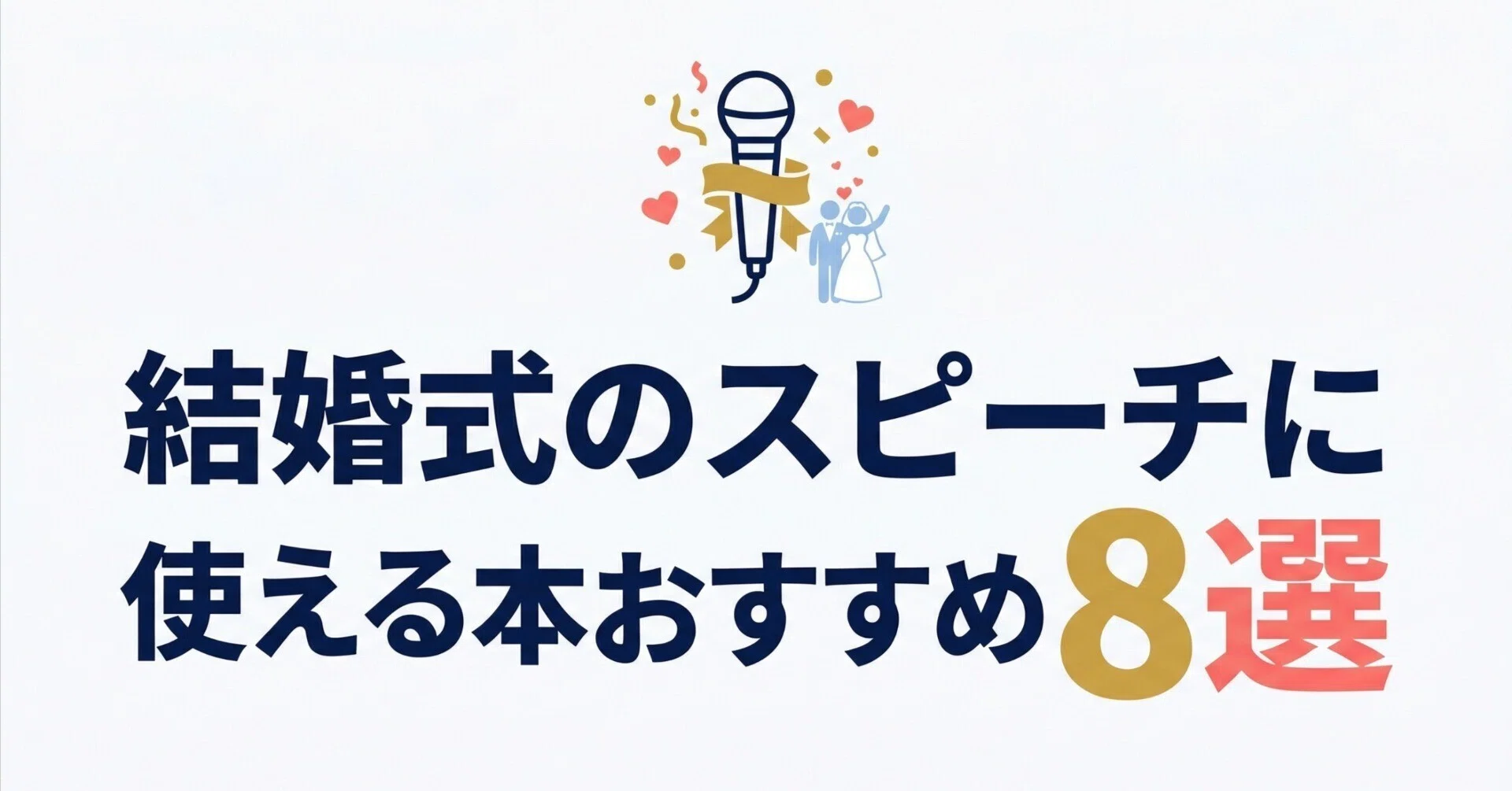 結婚式のスピーチに使える本おすすめ8選｜グッドブックガイド