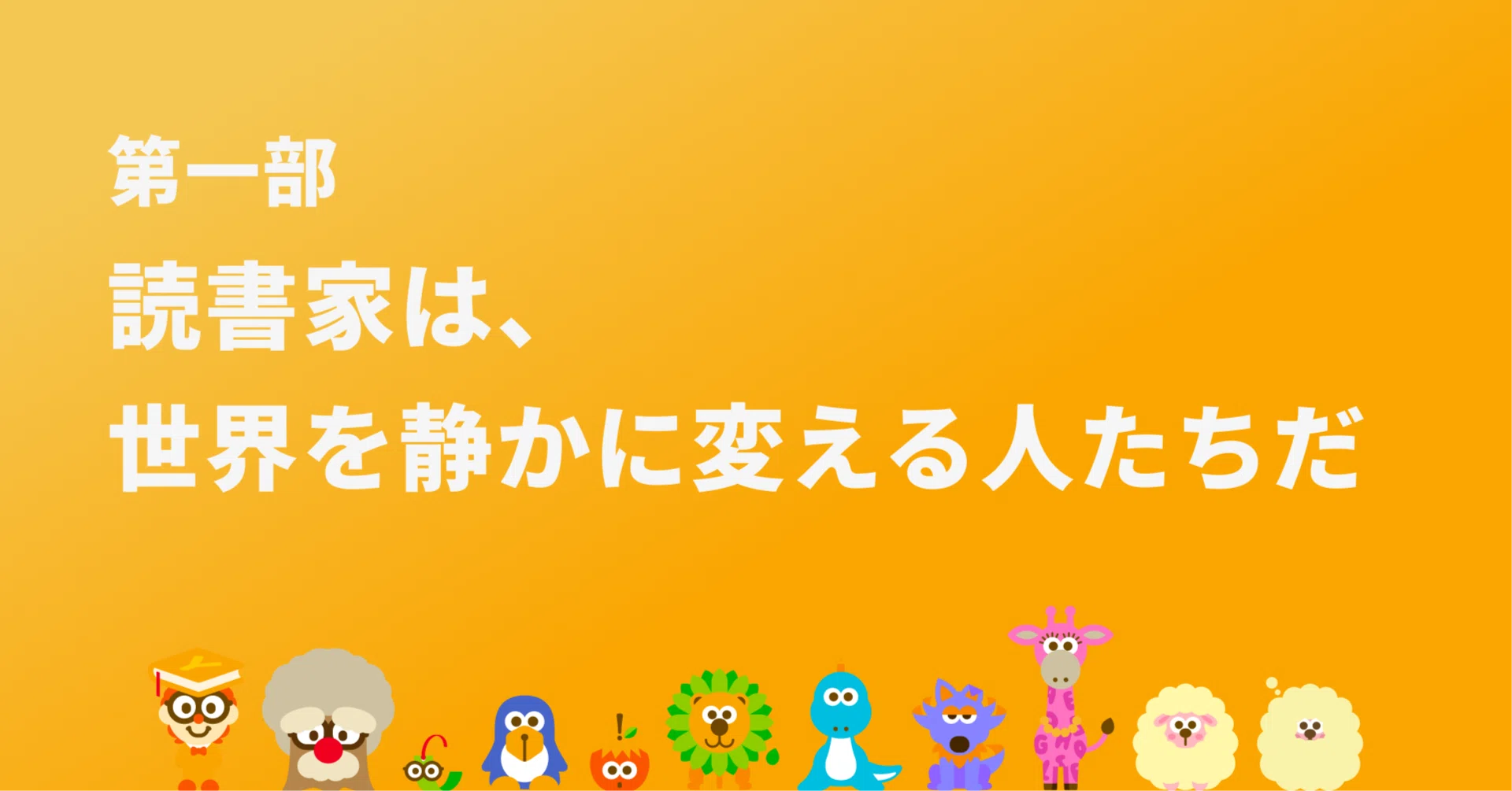 読書家は、世界を静かに変える人たちだ｜笹沼颯太 | Yondemy